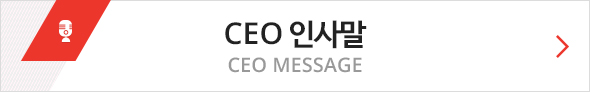 CEO 인사말 CEO MESSAGE